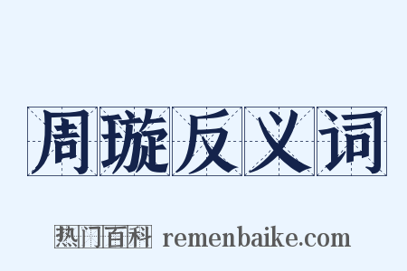 周璇反义词是什么意思的图片